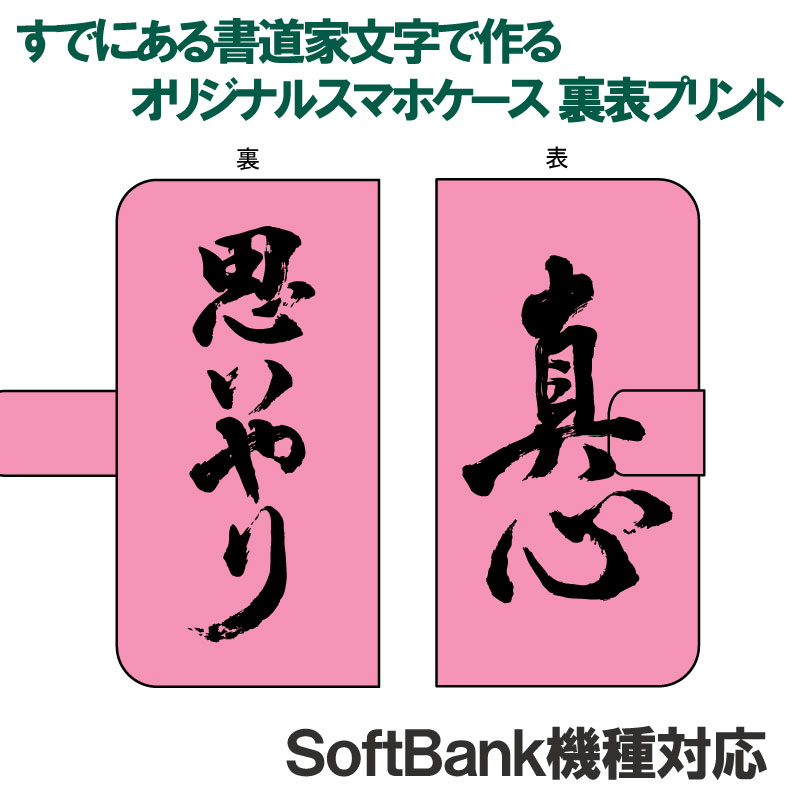 書道家が書く漢字iPhoneケース & スマートフォンケース 表裏プリント 手帳型 多機種対応 ハードケース付きソフトバンク機種