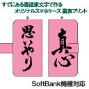 書道家が書く漢字iPhoneケース スマートフォンケース 表裏プリント 手帳型 多機種対応 ハードケース付きソフトバンク機種