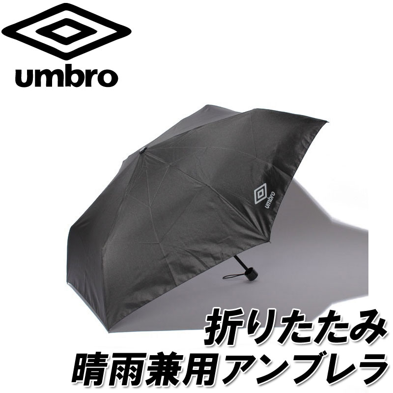 umbro(アンブロ)晴雨兼用傘 折りたたみ日傘 アンブレラ 日傘 雨具 スポーツ観戦 トレーニング コーチ 部活 マネージャー UVケアアンブレラ（全天候型) uja9654