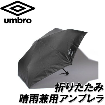 umbro(アンブロ)晴雨兼用傘 折りたたみ日傘 アンブレラ 日傘 雨具 スポーツ観戦 トレーニング コーチ 部活 マネージャー UVケアアンブレラ（全天候型) uja9654