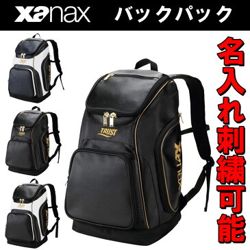 名前入れ可能! Xanax(ザナックス)トラストシリーズバックパック ベースボール 野球 高校野球 名前入り スポーツバッグ 名入れ 刺繍 誕生日プレゼント 卒業記念 ba-g900