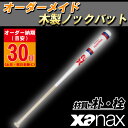 【オーダーメイドバット】XANAX(ザナックス) 木製ノックバット朴・シナ(材質は選べません) 野球 ベースボール スポーツ トレーニング bnbodhl