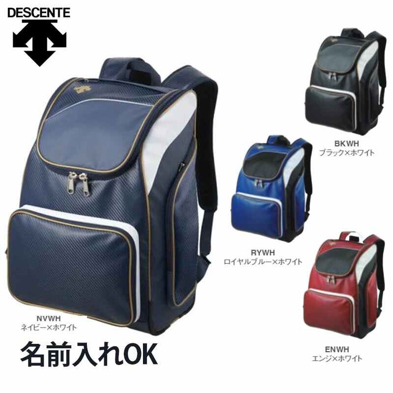 名前入れ可能! DESCENTE(デサント) リュック 35L リュックサック バックパック 野球 通学 学生 即納可 スポーツバッグ ショルダーバック 名入れ 刺繍加工 刺繍バッグ 誕生日プレゼント 卒業記念 c-0123