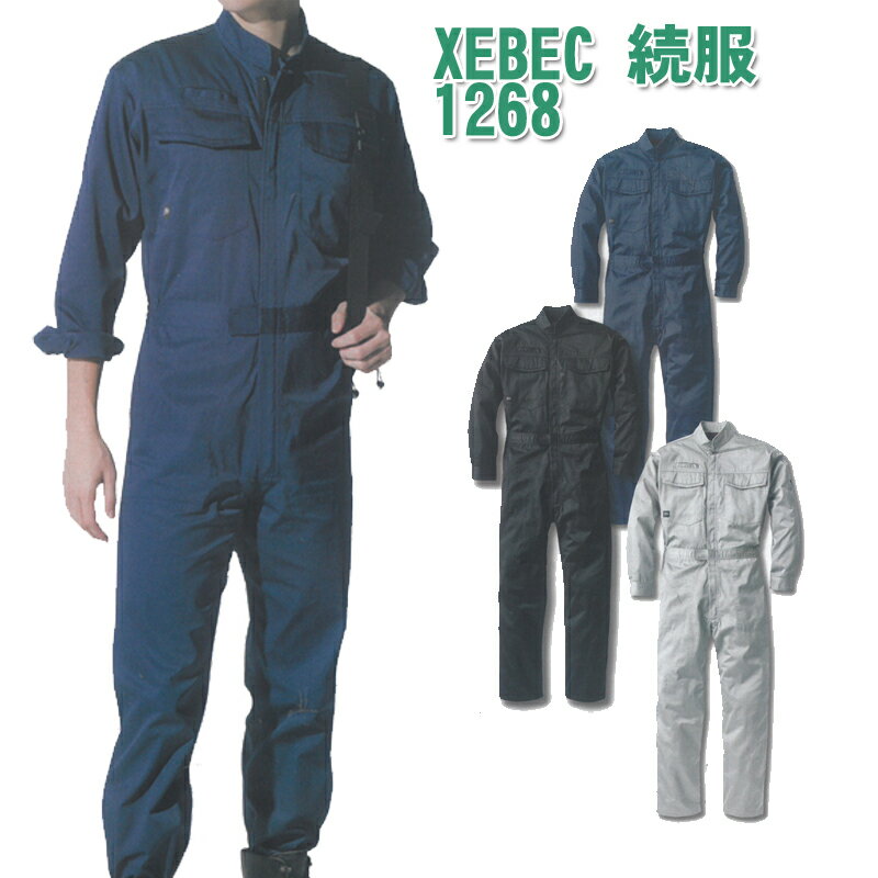 xebec(ジーベック)続服 つなぎ 作業着 作業服 男女兼用 1268