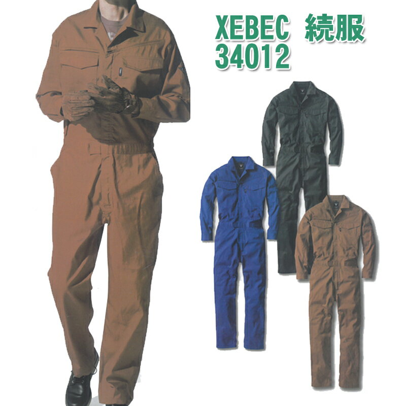 xebec(ジーベック)続服 つなぎ 作業着 作業服 男女兼用 34012