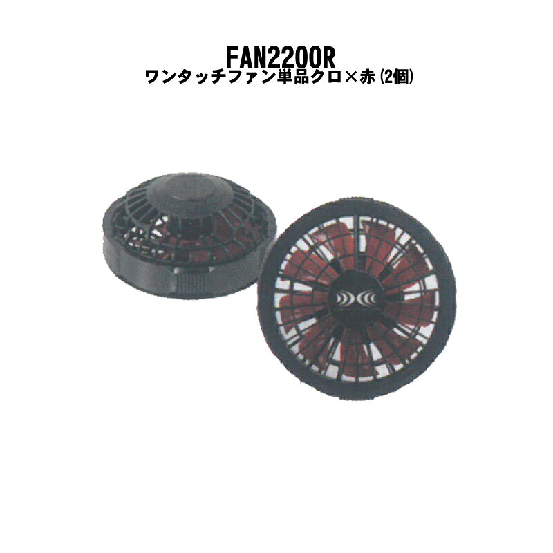 xebecの空調服用ワンタッチファン単品(クロ×赤)です。 ワンタッチ式で着脱がとても簡単になりました!