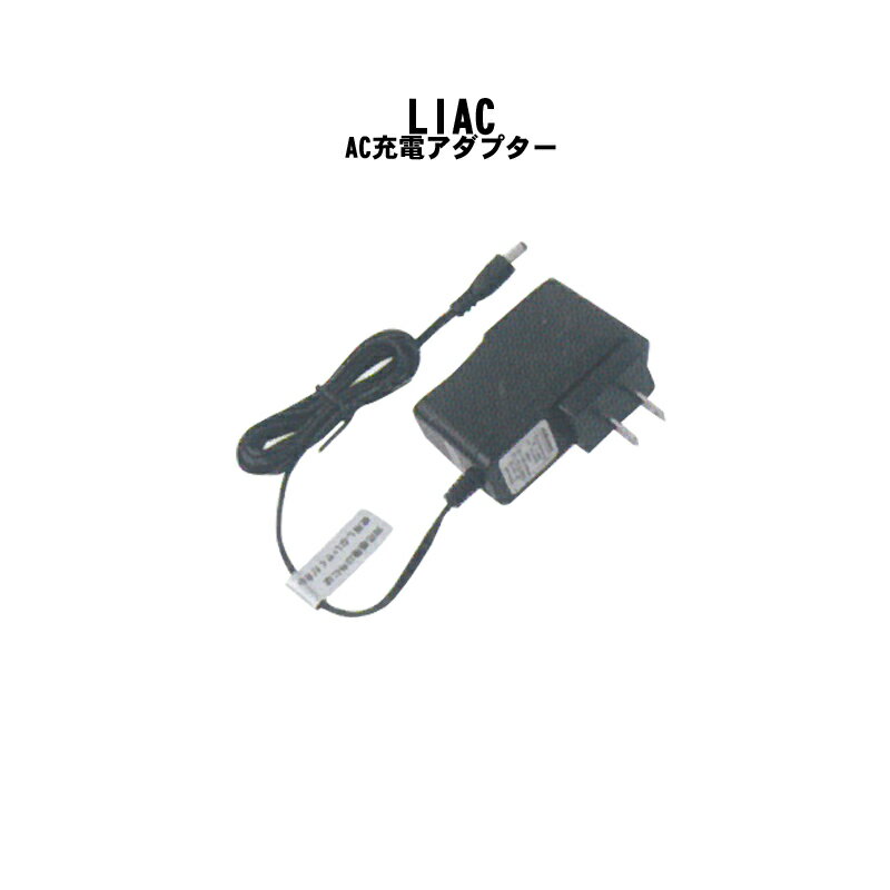 xebec(ジーベック) 空調服用AC充電アダプター liac