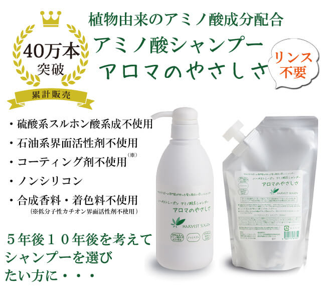 ハーベストシーズン『アミノ酸系シャンプー「アロマのやさしさ」』