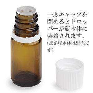 スタンダードタイプ白キャップ（ドロッパー付　全サイズ共通　遮光瓶用）100個セット（アルコール、エタノール対応）　30％割引バルク販売