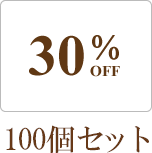 スタンダードタイプ白キャップ（ドロッパー付　全サイズ共通　遮光瓶用）100個セット（アルコール、エタノール対応）　30％割引バルク販売