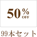 スタンダードタイプ遮光瓶（茶色）黒キャップ50ml　（アルコール、エタノール対応）99本セット　50％割引バルク販売（ドロッパー付きセイフティーキャップ）