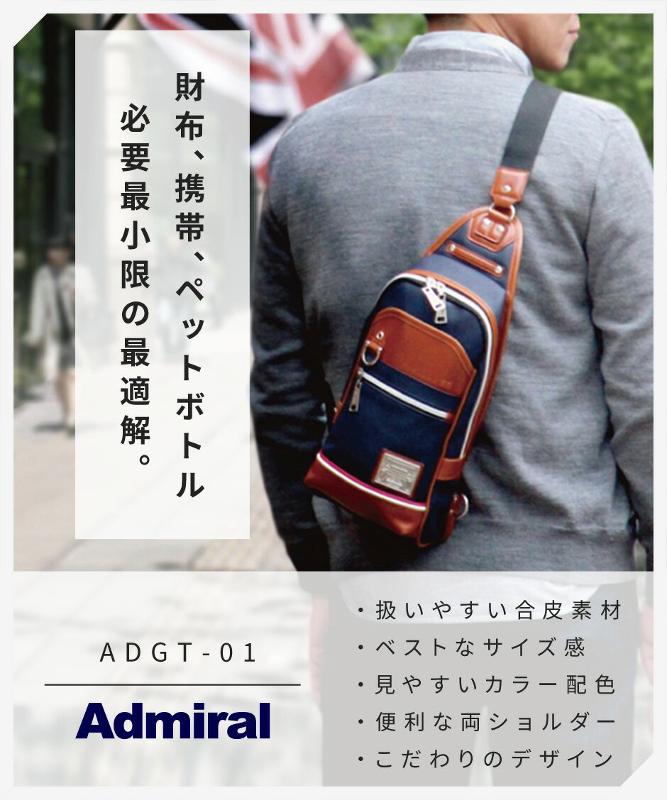 Admiral（アドミラル）『ボディバッグ（ADGT-01）』