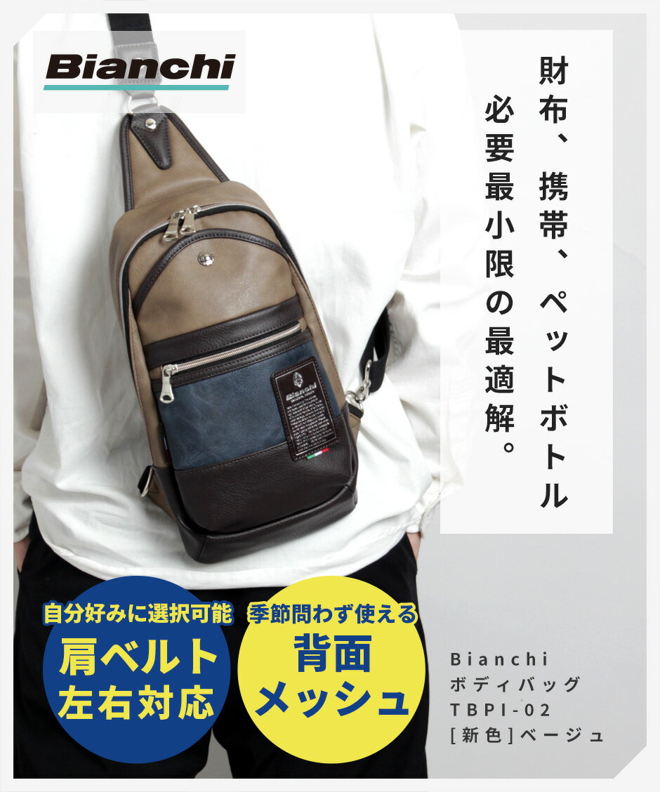 【ポイント20倍 4/4 18時〜！】総合1位 [公式/新色追加] ビアンキ ボディバッグ Bianchi ワンショルダーバッグ メンズ プレゼント 実用的 レディース キッズ 軽量 軽い 小さめ かっこいい きれいめ おしゃれ ブランド 大人 [WEB限定色] TBPI-02