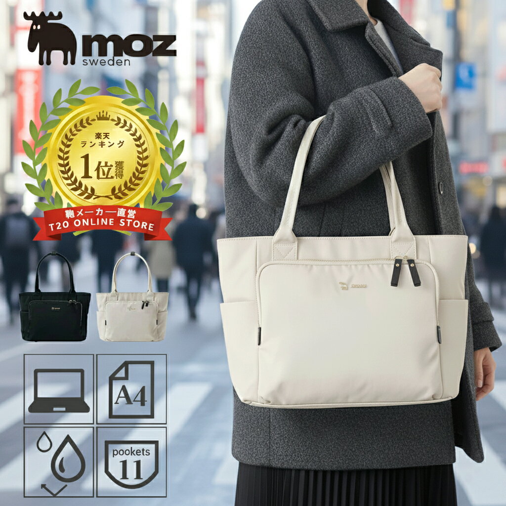 【WEB限定アイテム】トートバッグ レディース 大学生 a4 きれいめ 上品 ナイロン 軽量 ポケット 通勤 ビジネス 仕事 PC パソコン ファスナー 大容量 大きめ 通学 大容量 大人 収納 パソコン おしゃれ かわいい 旅行 ママ 女性 20代 30代 40代 50代 60代 moz モズ ZZBK-04