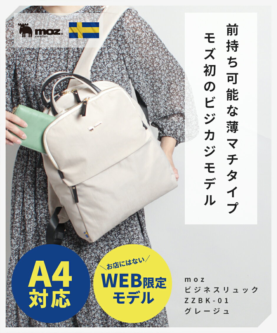 WEB限定 モズ リュック レディース ビジネスリュック リュックサック 薄型 A4 通勤 通学 女子 キッズ 13インチ ノートパソコン PCバッグ PC収納 軽い 軽量 おしゃれ きれいめ [公式] moz ZZBK-01 北欧 ブランド 撥水 ビジネスバッグ カジュアル プレゼント ギフト