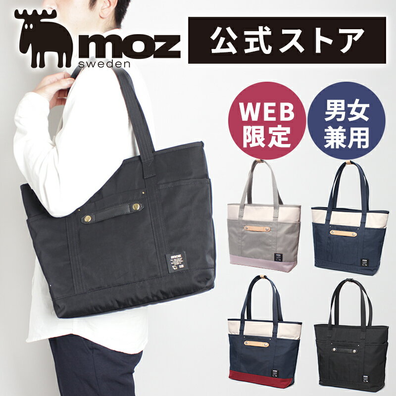 【クーポン配布】moz トートバッグ メンズ カジュアル レディース ブランド ナイロン ユニセックス 男女兼用 パパ ママ moz モズ 通勤 軽量 旅行 マザーズバッグ ファスナー付 ビジネス 可愛い 通学 A4 肩掛け 軽い おしゃれ プレゼント ZZCI-09a