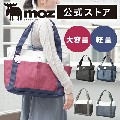 【公式】moz モズ トートバッグ トート レディース マザーズバッグ 大きめ 大容量 メンズ ビジネス カジュアル 可愛い 通勤 通学 A4 B4 軽量 軽い おしゃれ ブランド チャック付き ファスナー 肩掛け 旅行 自立 マザーズ バッグ 男女兼用 プレゼント ギフト ZZEI-26 父の日