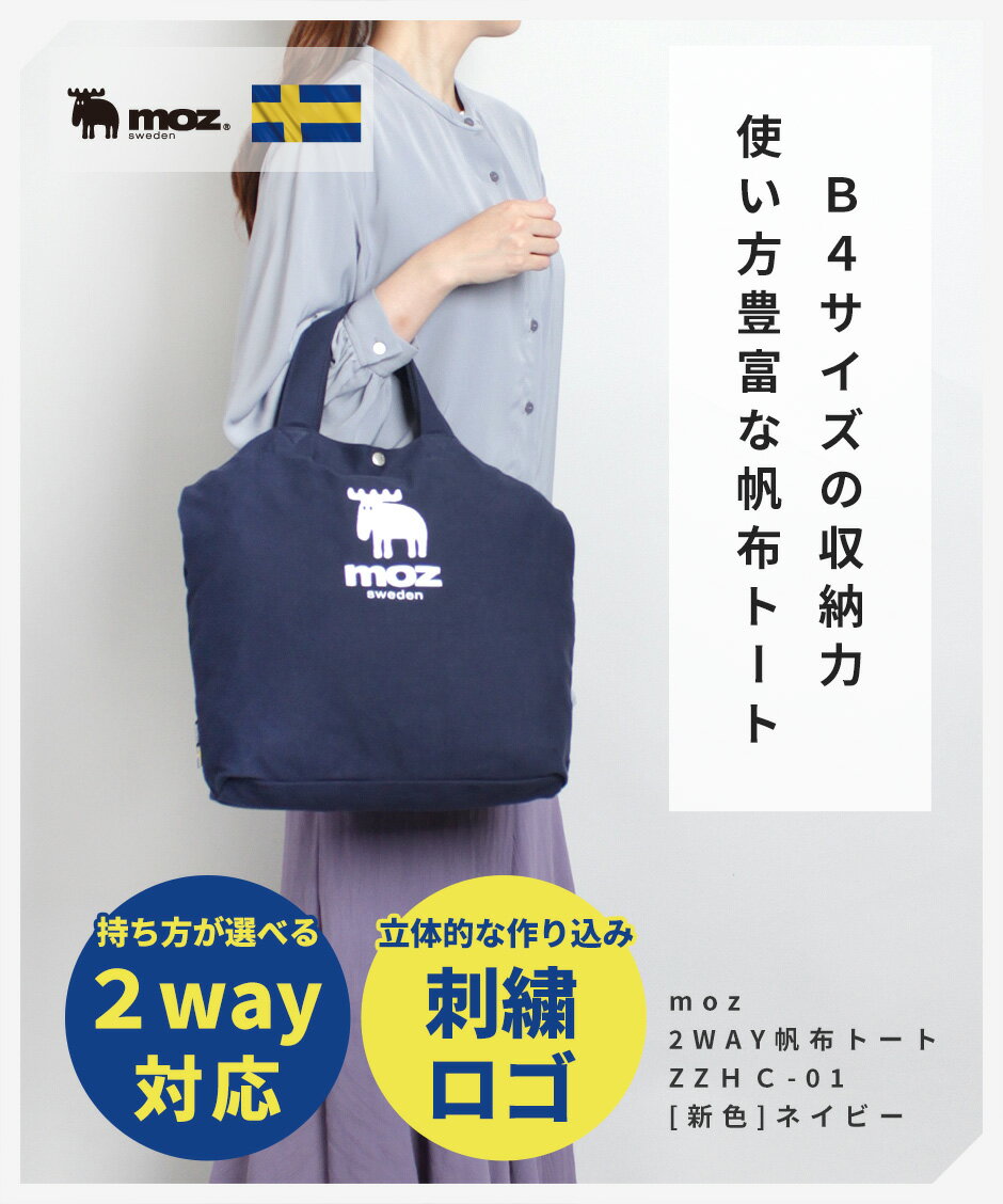 [公式] モズ トートバッグ 大きめ レディース 帆布 ショルダーバッグ 2way 大容量 北欧 ブランド かわいい おしゃれ 大人 軽量 軽い キャンバス 通勤 通学 ブラック moz ZZHC-01 旅行 プレゼント 実用的 ギフト