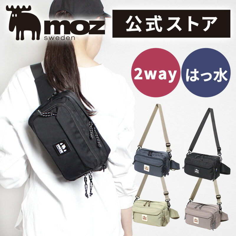 【公式】ボディバッグ レディース かわいい ブランド 軽い moz モズ ショルダーバッグ ウエストポーチ 2way 大人 メンズ 女性 斜め掛け 軽量 ショルダー 撥水 ビジネス 旅行 プレゼント 人気 斜めがけ アウトドア 40代 50代 60代 zzok-01