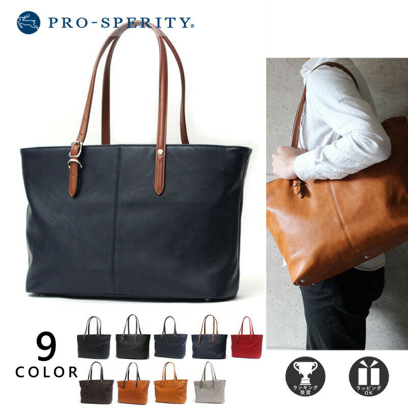 [公式] プロスペリティ トートバッグ A4 メンズ レディース 合成皮革 PU レザー バイカラー PRO-SPERITY PSAA-01 プレゼント ギフト バレンタインデー格安通販　バレンタイン　人気　ランキング