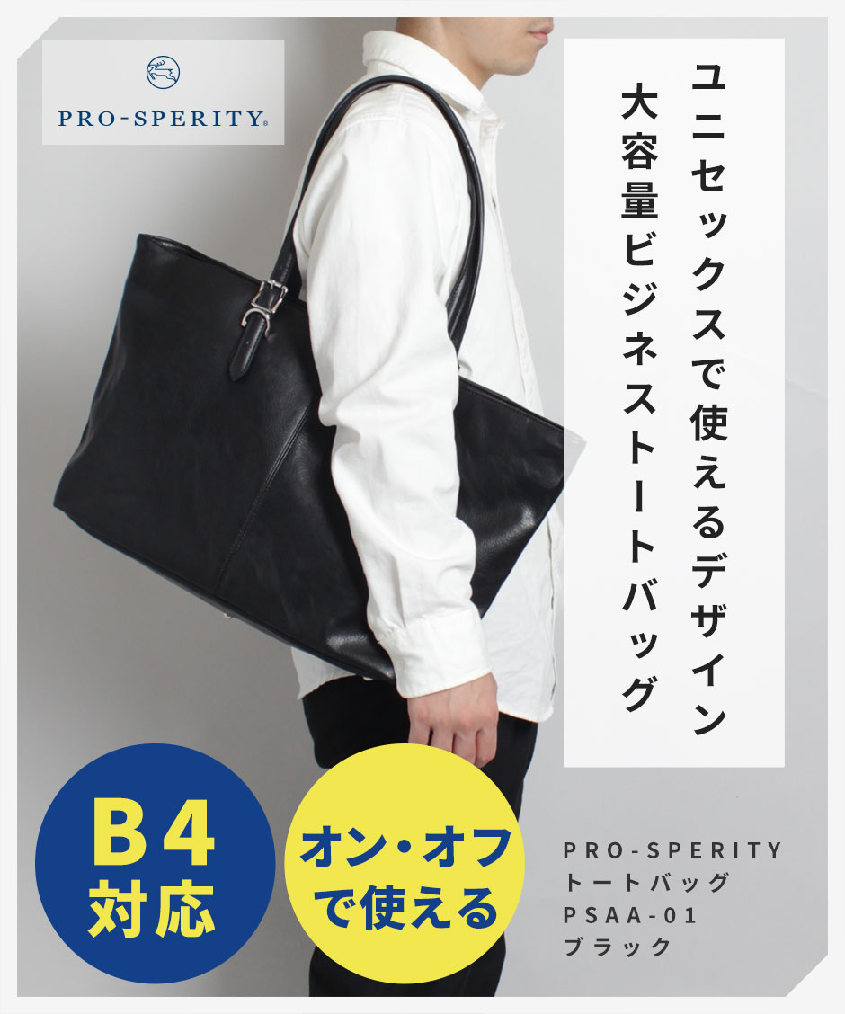 【ポイント20倍】[公式]プロスペリティ トートバッグ A4 メンズ レディース 手提げ 肩掛け ファスナー付き ブランド 大容量 PUレザー おしゃれ 大人 多機能ポケット 仕切り 牛革 持ち手 通勤 通学 大きめ 無地 PRO-SPERITY PSAA-01 プレゼント 実用的 ギフト