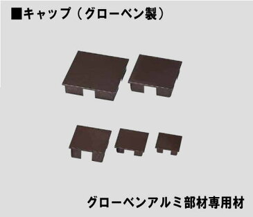 グローベン　角パイプ用キャップ　（樹脂製）アルミ角柱用　　茶60x60用　A50LK060B　アルミ部材パイプ用キャップ