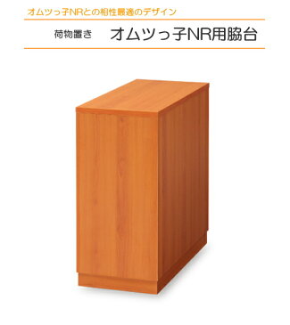 【代引不可・北海道、沖縄県、離島への出荷不可】 オムツっ子NRとの相性最適デザイン。荷物置き。アビーロードオムツっ子NR用脇台　C-204