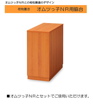 【代引不可・北海道、沖縄県、離島への出荷不可】 オムツっ子NRとの相性最適デザイン。荷物置き。アビーロードオムツっ子NR用脇台　C-204