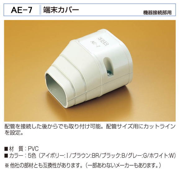バクマ工業　 エアコン配管化粧カバー　スマートダクト　AD-7用　端末カバー　AE-7　機器接続部用　製品外寸84x66x95x45x53x30のサムネイル