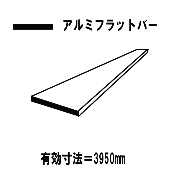 【代引不可・メーカー直送】アルミ押出型材　汎用品　フラットバー　シルバー　40mm　厚6.0mm　平板