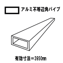 【代引不可・メーカー直送】アルミ押出型材 汎用品 アルミ平角パイプ ブロンズ ブラック ステンカラー 60mmx30mm 厚2.0mm 不等辺角パイプ