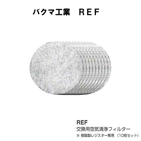 Х޹ȡ REF-100Ѷե륿 쥸ѡ10祻åȡ