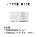 バクマ工業　 RESF-150　交換用空気清浄フィルター　樹脂製差圧式レジスター専用（10枚セット）