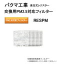 バクマ工業　交換用PM2.5対応フィルター　RESPM-150。Ф150　樹脂製差圧式レジスター専用　（10枚セット）