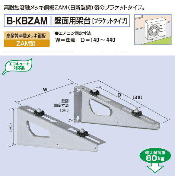バクマ工業　 エアコン室外ユニット用据付架台 壁面用架台　 B-KBZAM　高耐蝕溶融メッキ鋼板　ZAM製