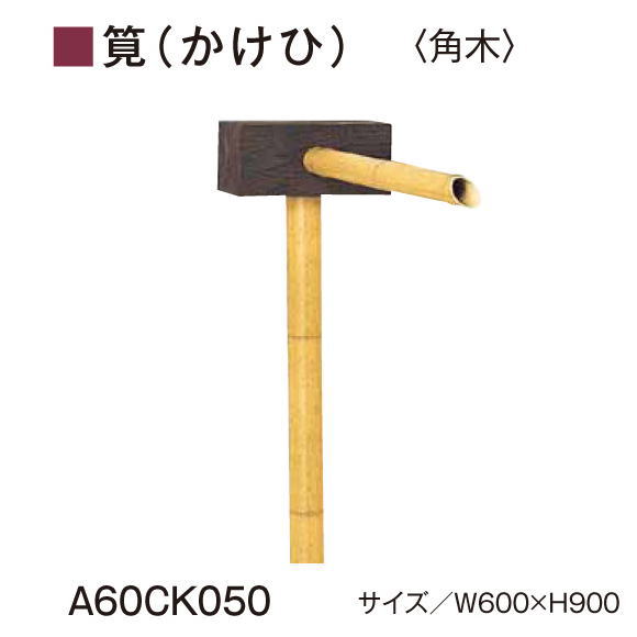 グローベン　AES・ASA屋外用樹脂　筧（かけひ）セット 角木 A60CK050　W600xH900　人口竹部材使用