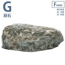 グローベン　リフェイクストーン　庭石　G　ブルー　人口庭石　日本庭園　天然石を再現したFRP樹脂製　軽くて丈夫　加工しやすい　移動しやすい　室内に最適　ストーンオブジェ