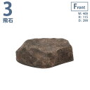 グローベン　リフェイクストーン　飛石　3　サンド　人口庭石　日本庭園　天然石を再現したFRP樹脂製　軽くて丈夫　加工しやすい　移動しやすい　室内に最適　ストーンオブジェ