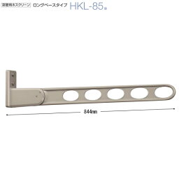 川口技研 ホスクリーン 戸建住宅向け　壁付け物干し　HKL-85　アーム長さ850mm　木造用ビス付　1本販売！