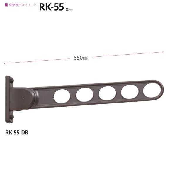 川口技研 窓壁用ホスクリーン RK-55　木造用ビス付　1本販売！水平時550mm