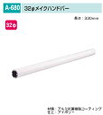 バリアフリー メイク手スリシリーズ 浴室対応樹脂コーティング手すり部品。丸喜金属 A-680-33I 32Фメイクハンドバー L=330mm