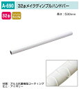 バリアフリー メイク手スリシリーズ 浴室対応樹脂コーティング手すり部品。丸喜金属 A-690-53I 32Фメイクディンプルハンドバー L=530mm