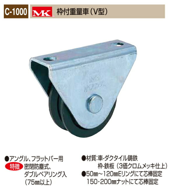 丸喜金属本社　MK　溶接・ビス止兼用　重量車 C-1000-500　MK枠付重量車（V型）50Ф　1個販売