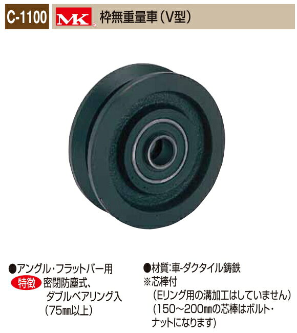 Rakuten - 丸喜金属本社　MK　重量車 C-1100-600　MK枠無重量車（V型）　60Ф　1個販売