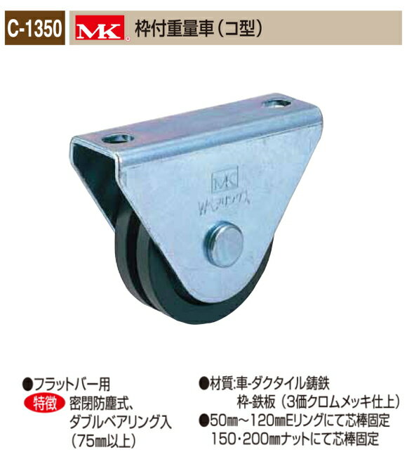 丸喜金属本社　MK　溶接・ビス止兼用　重量車　C-1350-150　MK枠付重量車（コ型）　150Ф　1個販売