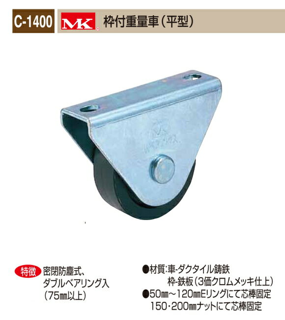 丸喜金属本社　MK　溶接・ビス止兼用　重量車　C-1400-100　MK枠付重量車（平型）　105Ф　1個販売
