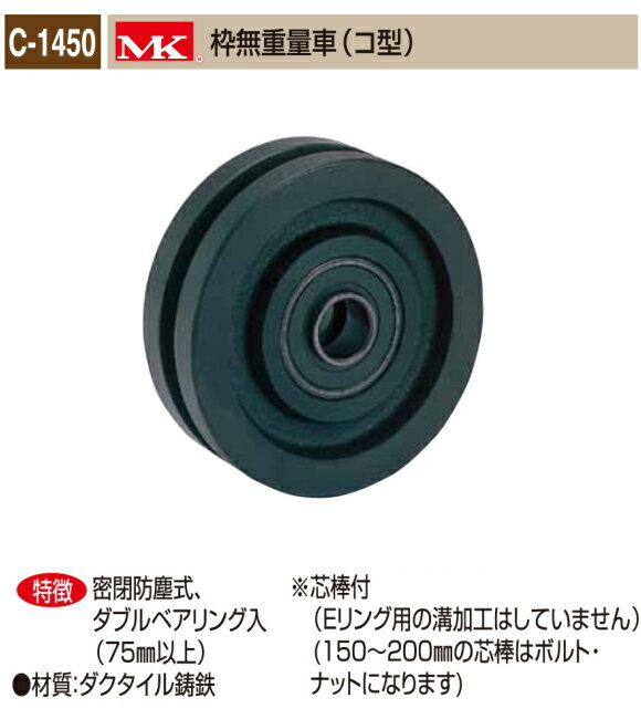 丸喜金属本社　MK　重量車 C-1450-120　MK枠無重量車（コ型）120Ф　1個販売