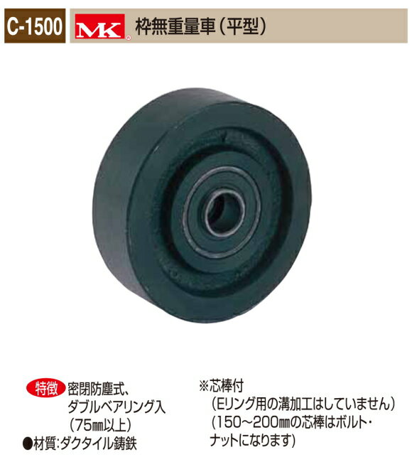 丸喜金属本社　MK　重量車　C-1500-600　MK枠無重量車（平型）　60Ф　1個販売