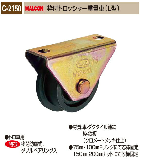 丸喜金属本社　MALCON　溶接・ビス止兼用　重量車 C-2150-100　マルコン枠付トロッシャー