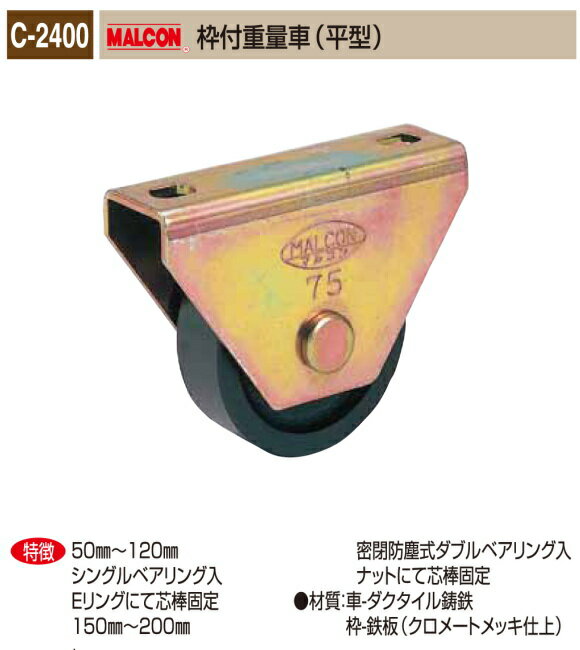 丸喜金属本社　MALCON　溶接・ビス止兼用　重量車 C-2400-120　マルコン枠付重量車（平型）120Ф　1個販売